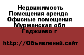 Недвижимость Помещения аренда - Офисные помещения. Мурманская обл.,Гаджиево г.